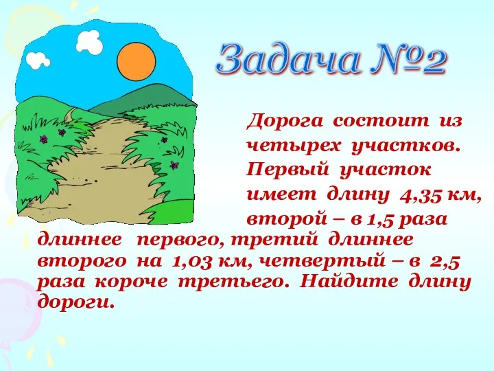 Задача №2 Дорога состоит из четырех участков. Первый участок имеет длину