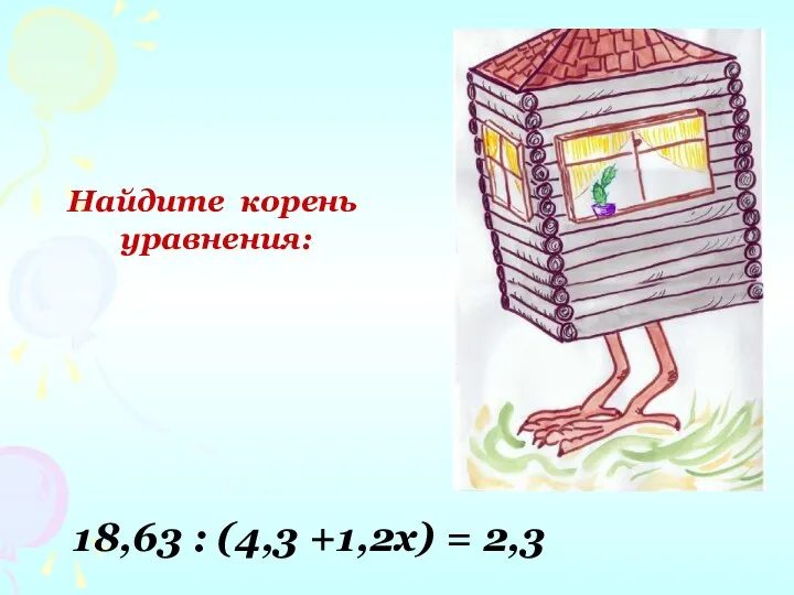 Найдите корень уравнения: 18,63 : (4,3 +1,2х) = 2,3