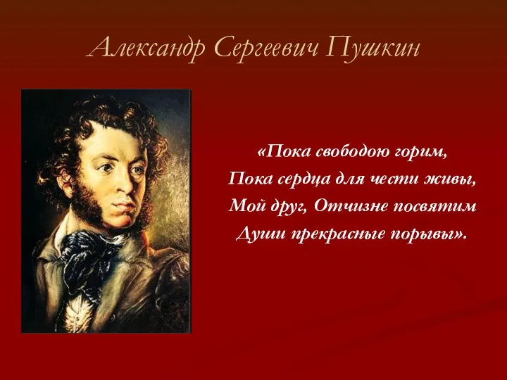 Александр Сергеевич Пушкин «Пока свободою горим, Пока сердца для чести живы,