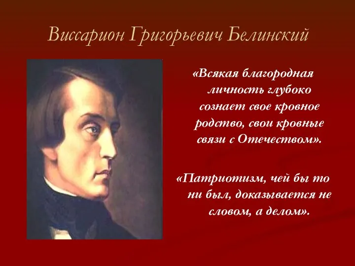 Виссарион Григорьевич Белинский «Всякая благородная личность глубоко сознает свое кровное родство,