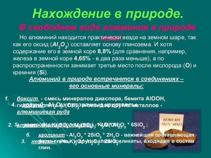 Нахождение в природе. В свободном виде алюминия в природе нет! Но