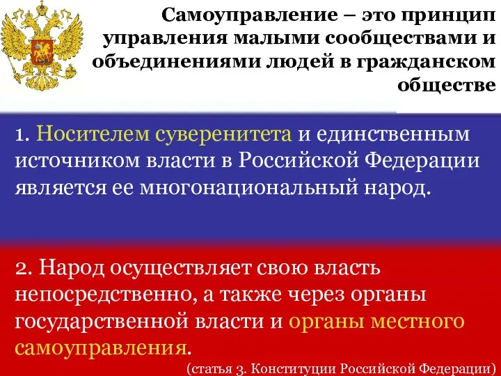 1. Носителем суверенитета и единственным источником власти в Российской Федерации является