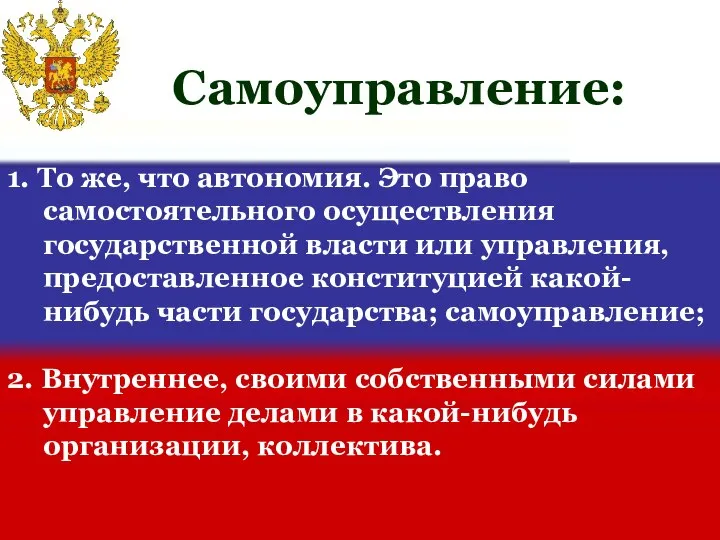 1. То же, что автономия. Это право самостоятельного осуществления государственной власти