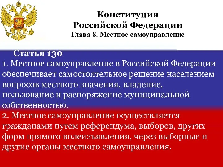 Статья 130 1. Местное самоуправление в Российской Федерации обеспечивает самостоятельное решение