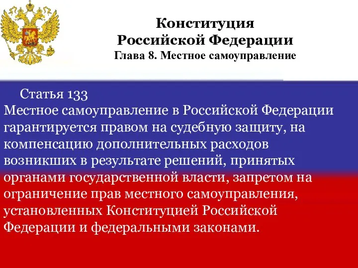 Статья 133 Местное самоуправление в Российской Федерации гарантируется правом на судебную