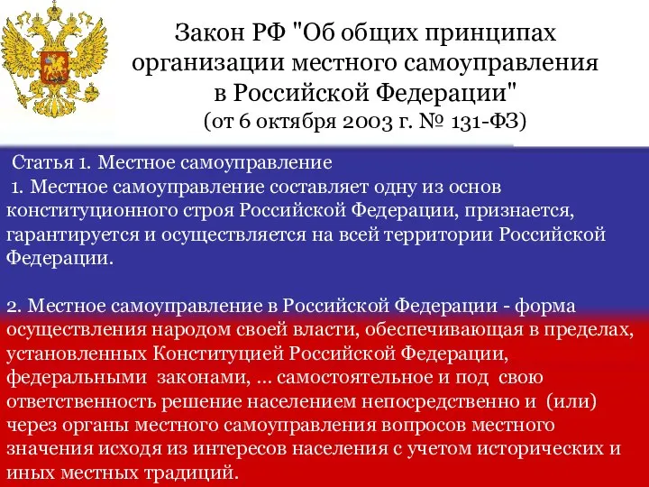 Статья 1. Местное самоуправление 1. Местное самоуправление составляет одну из основ