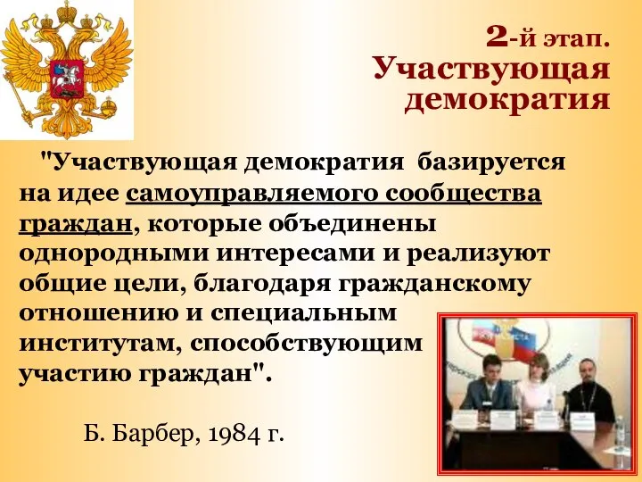 "Участвующая демократия базируется на идее самоуправляемого сообщества граждан, которые объединены однородными