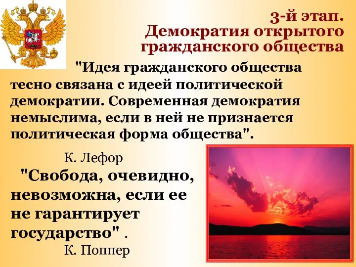 "Идея гражданского общества тесно связана с идеей политической демократии. Современная демократия