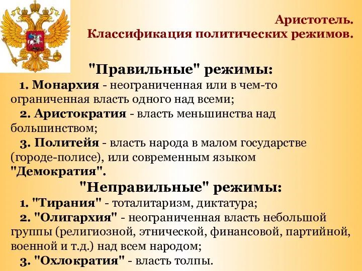 "Правильные" режимы: 1. Монархия - неограниченная или в чем-то ограниченная власть