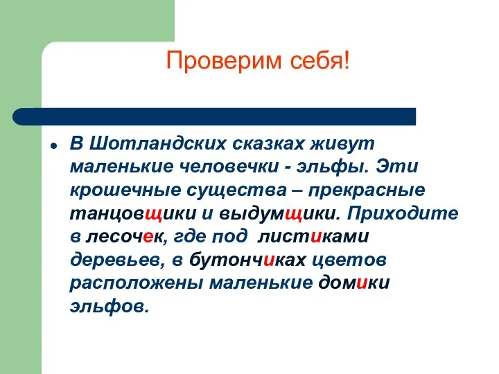 Проверим себя! В Шотландских сказках живут маленькие человечки - эльфы. Эти