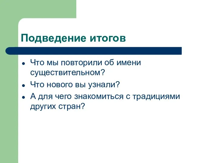 Подведение итогов Что мы повторили об имени существительном? Что нового вы