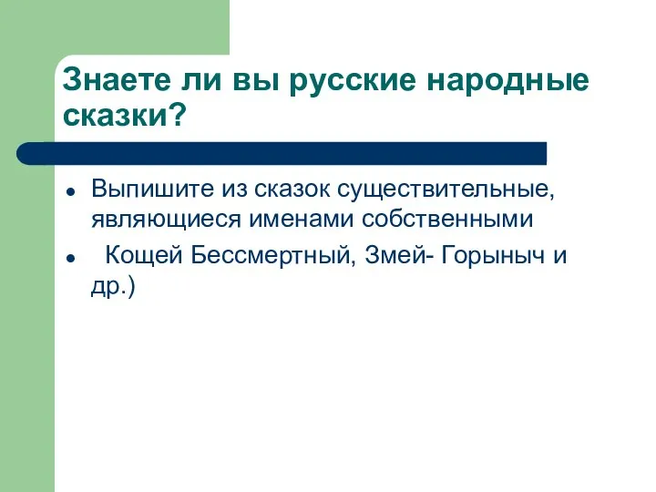 Знаете ли вы русские народные сказки? Выпишите из сказок существительные, являющиеся