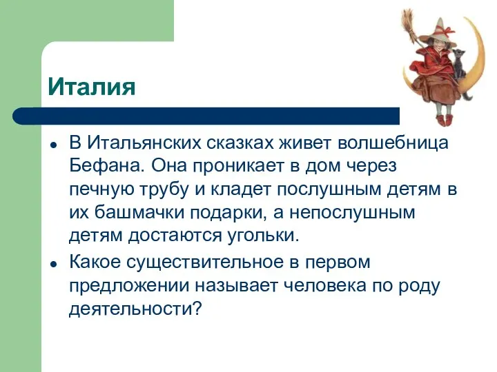 Италия В Итальянских сказках живет волшебница Бефана. Она проникает в дом