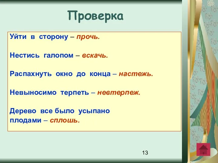 Уйти в сторону – прочь. Нестись галопом – вскачь. Распахнуть окно