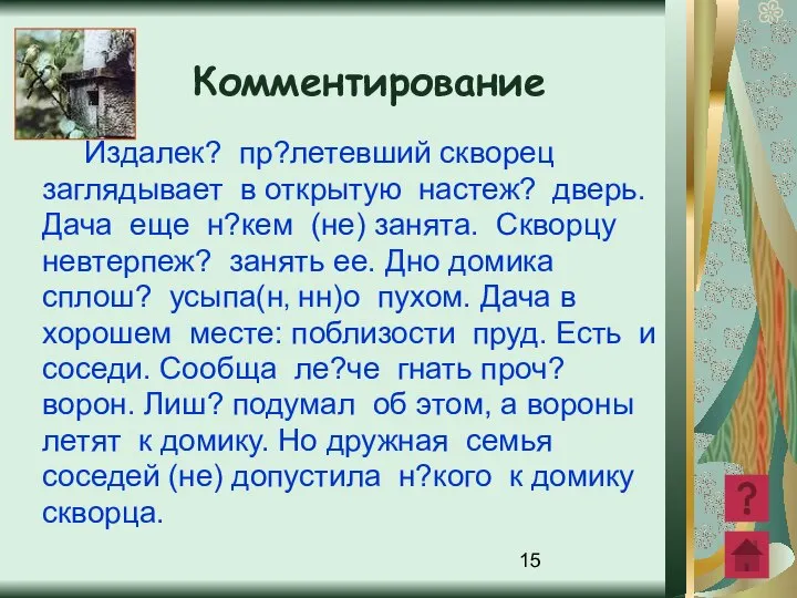 Издалек? пр?летевший скворец заглядывает в открытую настеж? дверь. Дача еще н?кем