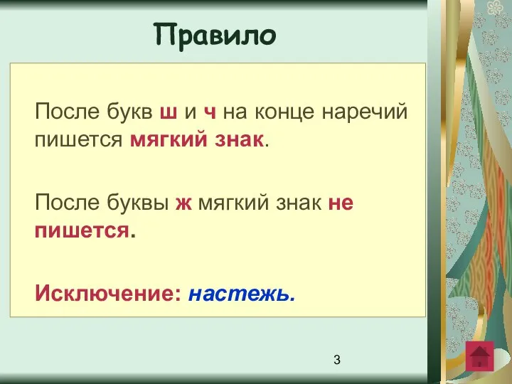 После букв ш и ч на конце наречий пишется мягкий знак.