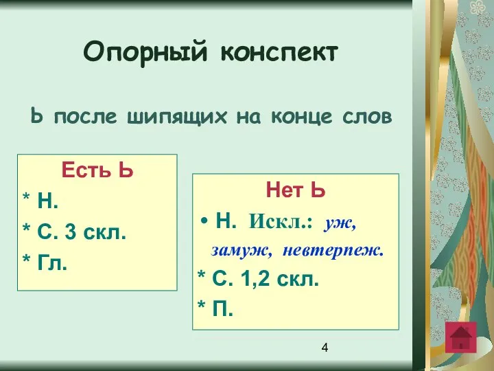 Есть Ь * Н. * С. 3 скл. * Гл. Нет