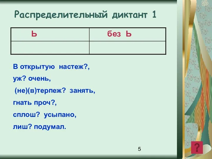 В открытую настеж?, уж? очень, (не)(в)терпеж? занять, гнать проч?, сплош? усыпано, лиш? подумал. Распределительный диктант 1