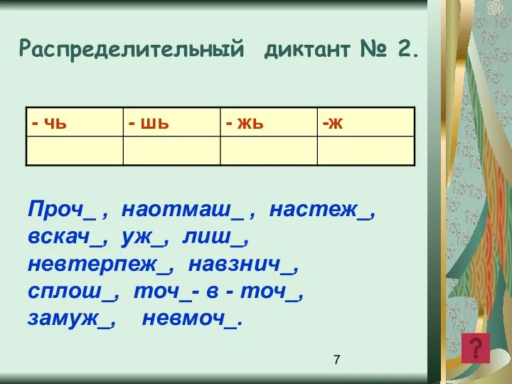 Распределительный диктант № 2. Проч_ , наотмаш_ , настеж_, вскач_, уж_,