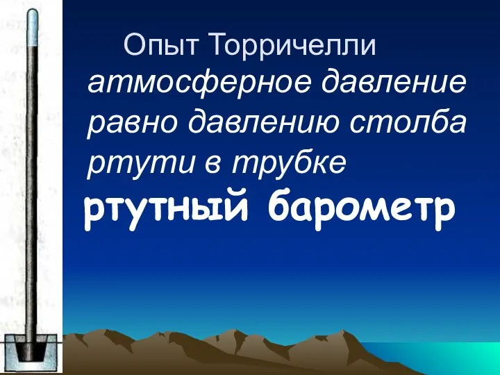 Опыт Торричелли атмосферное давление равно давлению столба ртути в трубке ртутный барометр