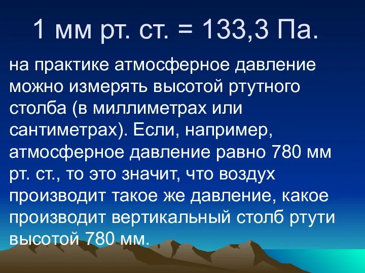 1 мм рт. ст. = 133,3 Па. на практике атмосферное давление