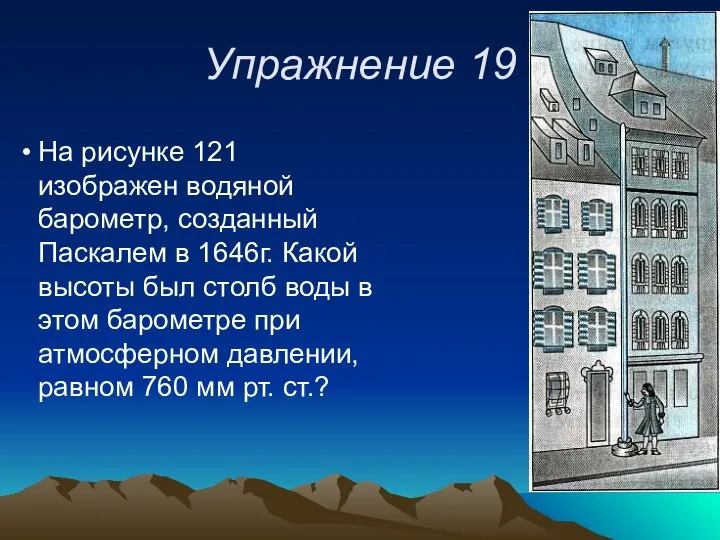 Упражнение 19 На рисунке 121 изображен водяной барометр, созданный Паскалем в