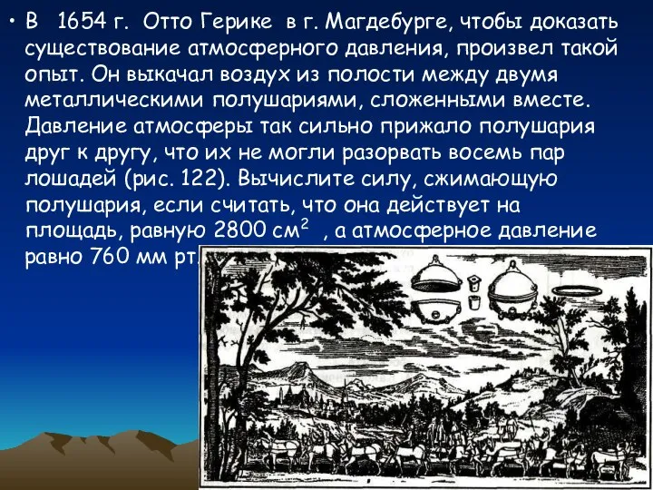 В 1654 г. Отто Герике в г. Магдебурге, чтобы доказать существование