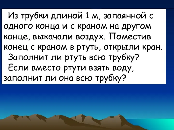 Из трубки длиной 1 м, запаянной с одного конца и с