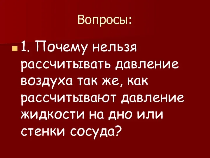 Вопросы: 1. Почему нельзя рассчитывать давление воздуха так же, как рассчитывают