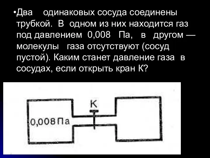 Два одинаковых сосуда соединены трубкой. В одном из них находится газ