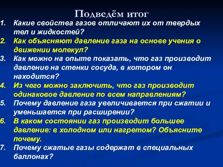 Подведём итог Какие свойства газов отличают их от твердых тел и