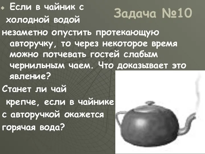 Задача №10 Если в чайник с холодной водой незаметно опустить протекающую