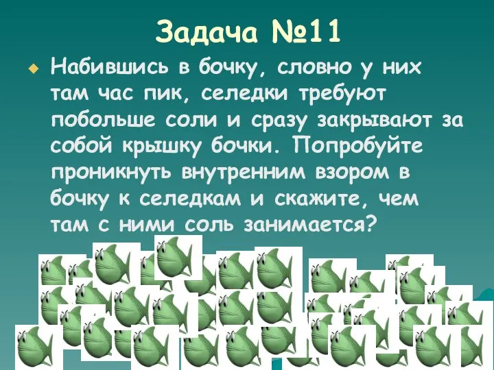 Задача №11 Набившись в бочку, словно у них там час пик,