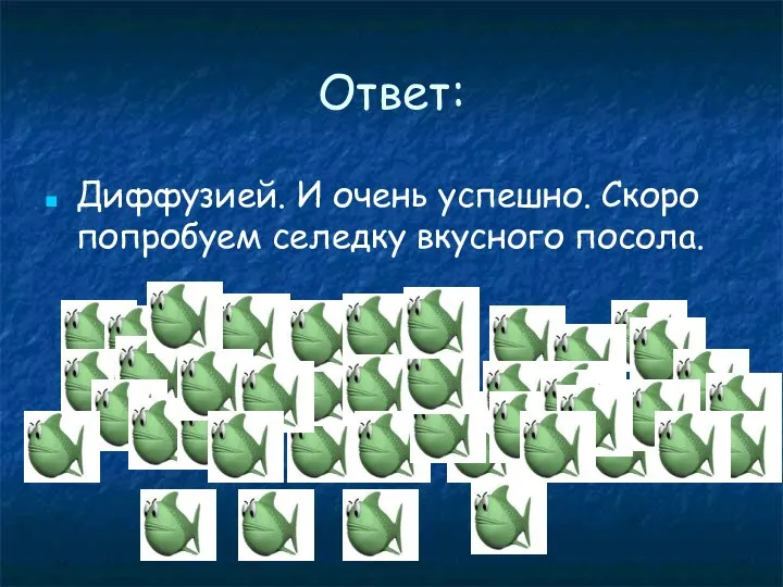 Ответ: Диффузией. И очень успешно. Скоро попробуем селедку вкусного посола.