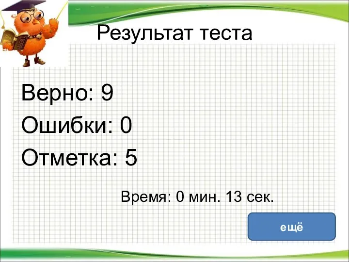 Результат теста Верно: 9 Ошибки: 0 Отметка: 5 Время: 0 мин. 13 сек. ещё