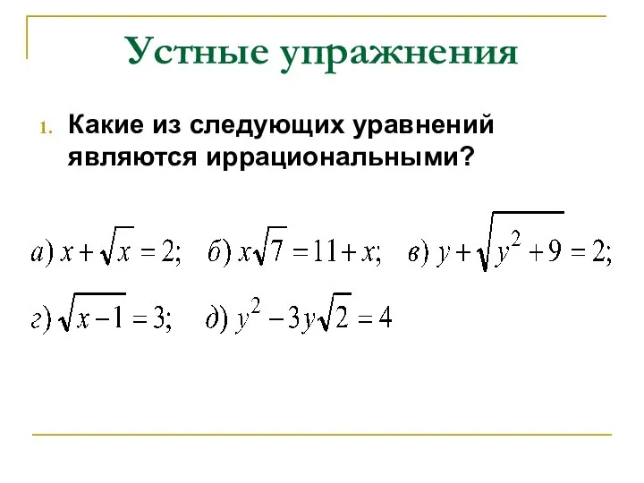 Устные упражнения Какие из следующих уравнений являются иррациональными?