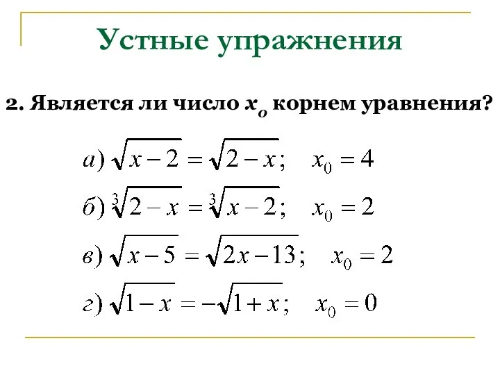 Устные упражнения 2. Является ли число х0 корнем уравнения?