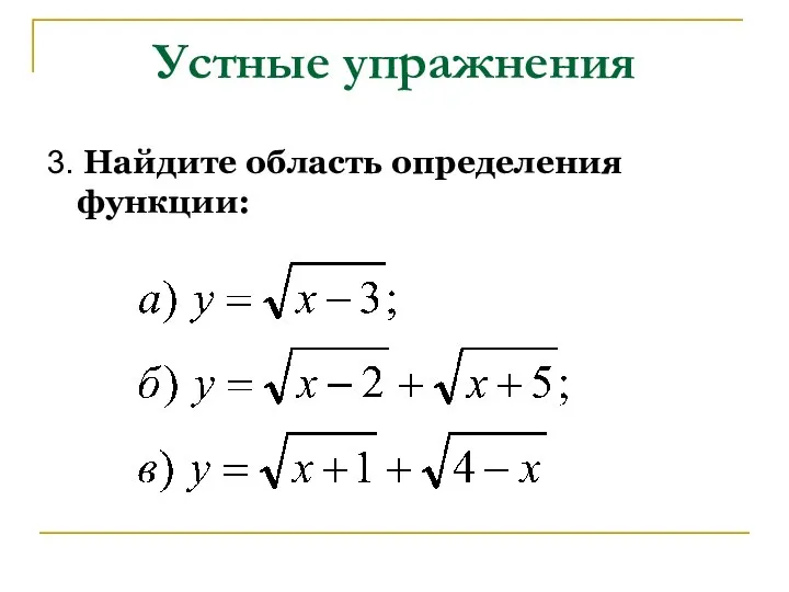 Устные упражнения 3. Найдите область определения функции: