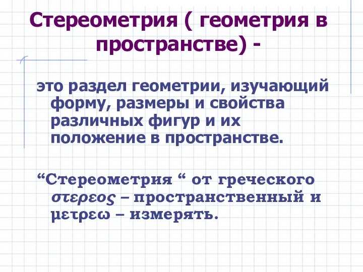 Стереометрия ( геометрия в пространстве) - это раздел геометрии, изучающий форму,