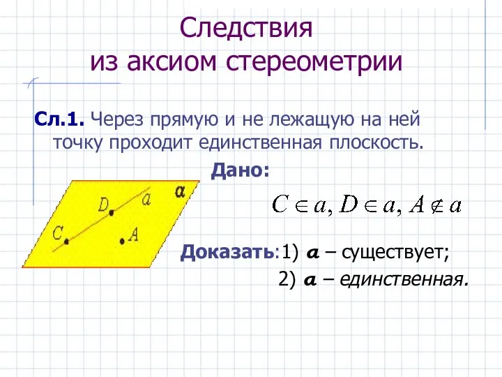 Следствия из аксиом стереометрии Сл.1. Через прямую и не лежащую на