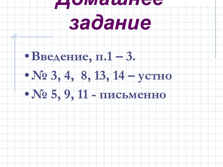 Домашнее задание Введение, п.1 – 3. № 3, 4, 8, 13,