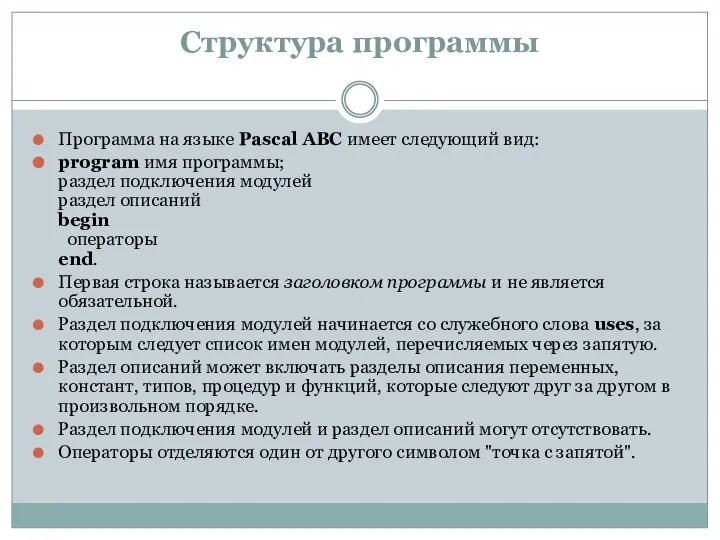 Структура программы Программа на языке Pascal ABC имеет следующий вид: program