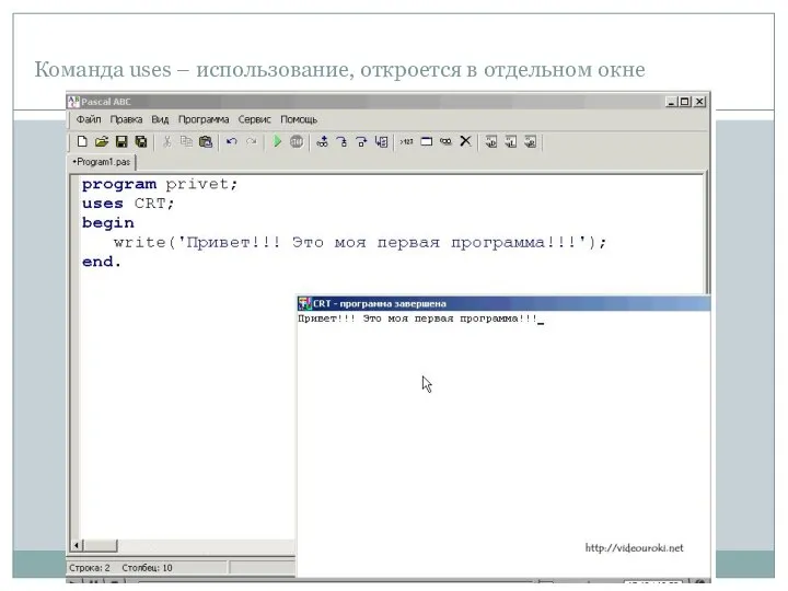Команда uses – использование, откроется в отдельном окне