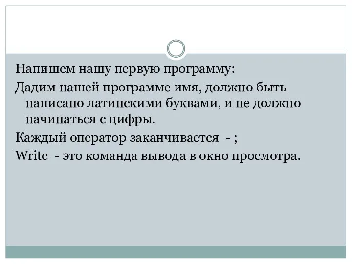 Напишем нашу первую программу: Дадим нашей программе имя, должно быть написано