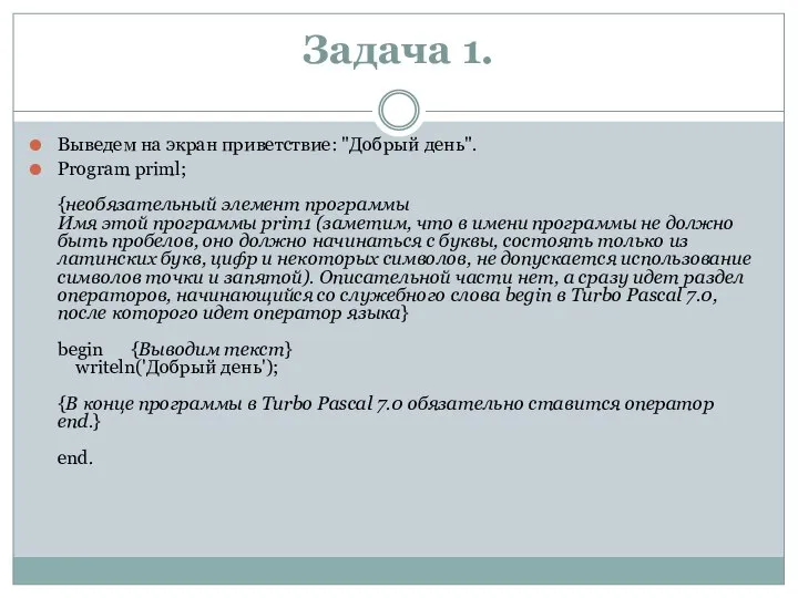 Задача 1. Выведем на экран приветствие: "Добрый день". Program priml; {необязательный