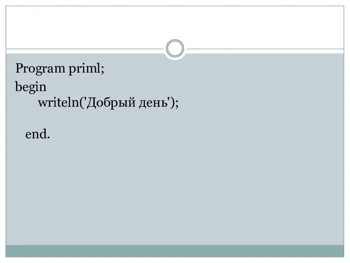 Program priml; begin writeln('Добрый день'); end.