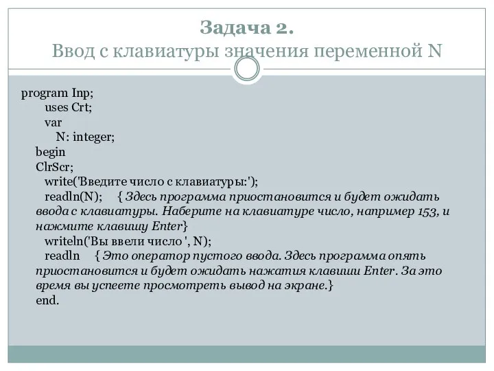 Задача 2. Ввод с клавиатуры значения переменной N program Inp; uses