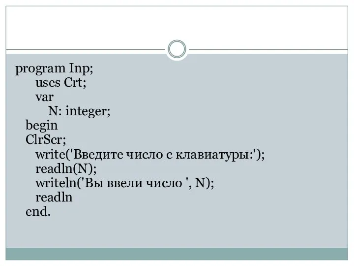 program Inp; uses Crt; var N: integer; begin ClrScr; write('Введите число
