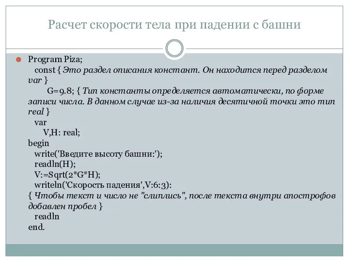 Расчет скорости тела при падении с башни Program Piza; const {