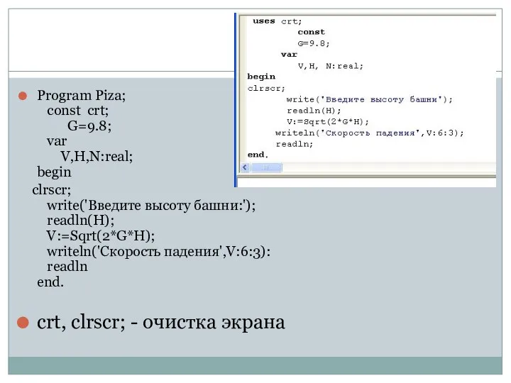 Program Piza; const crt; G=9.8; var V,H,N:real; begin clrscr; write('Введите высоту